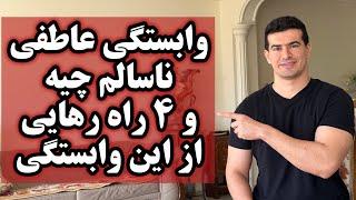 ۴ نشونه وابستگی عاطفی ناسالم و ۴ راه رهایی از این وابستگی