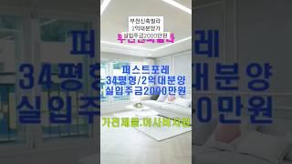 직영분양문의 1600-3951 부천신축빌라 퍼스트포레 34평형  방3욕실2 실입주금2000만원 2억대분양가 가전제품 이사비지원 #shorts