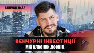 Що таке венчурні інвестиції та як з ними працювати? (з мінімальним порогом входу)