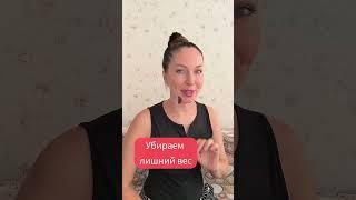 Как убрать лишний вес? #убратьвес #какпохудетьдома #счегоначатьхудеть
