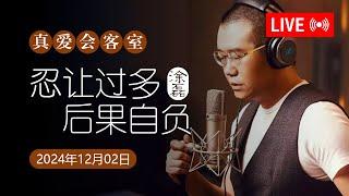 真爱会客室 2024-12-02 忍让过多，后果自负