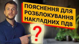 ПОЯСНЕННЯ для розблокування накладних ПДВ. Як заставити податкову зареєструвати накладну.