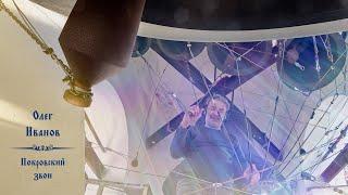 Олег Иванов. Покровский звон. Концерт колокольных звонов на вход Господень в Иерусалим, 28.04.2024