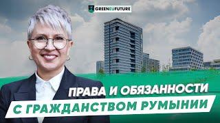 Гражданство Румынии 2025. Права и обязанности с румынским паспортом