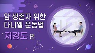 암 환자(암생존자) 위한 다니엘 운동법: 저강도