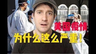 纽约疫情严重，医疗告急！美国新冠为什么大爆发？