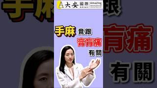 手麻！竟跟膏肓痛有關