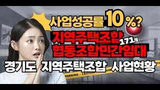 원수한테나 권한다고 하는 지역주택조합 협동조합민간임대아파트 (#진천삼부르네상스라포레스타 #힐스테이트세종에버파크 #캐슬더스카이금정)