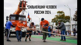 Сильнейший человек России 2024. Стронгмен