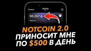 NOTCOIN 2.0 - ИНСТРУКЦИЯ ПО ЗАРАБОТКУ! Как сейчас заработать на проекте Ноткоин!