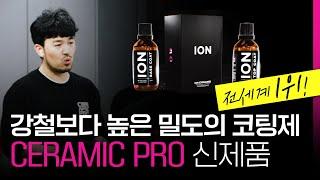 자동차를 아낀다면 꼭 보세요! 전세계 1위 코팅제 브랜드 신제품 'ION (아이온)'을 소개합니다