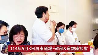 台灣無極混元聖蓮宮114年5月3日屏東道場~玄聖上人與幹部&道親座談會