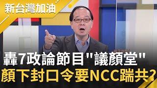 顏寬恒下封口令？火線轟7政論節目"議顏堂" 痛批"一個多月違反比例原則抹黑" 要NCC踹共別裝聾作啞 大動作暗示選情告急？│廖筱君主持│【新台灣加油 PART2】20211213│三立新聞台