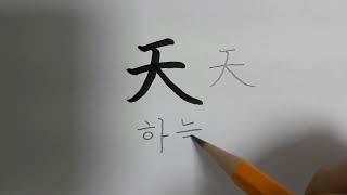 (천자문) 하늘천_1 천지현황 [연필로 쓰시는 걸 추천드려요]