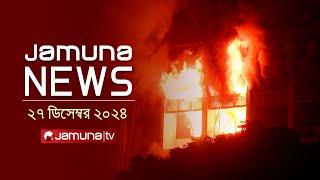 যমুনা নিউজ | Latest News Headline and Bulletin | Jamuna News | 27 December 2024 । 1 AM | Jamuna TV