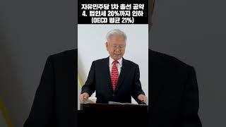법인세 최고세율을 1단계로 20%까지 인하, 2단계 15% 인하 (자유민주당 총선공약 4) #shorts,#고영주,#자유민주당,#자유민주당총선공약,