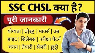 SSC CHSL क्या है पूरी जानकारी | What is SSC CHSL Full information in Hindi | SSC CHSL Exam kya hai