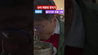 #강문경 #알다가도모를사랑 #윤태경 #맛집 (강화 수타면 맛집)