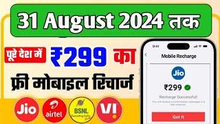 Jio,Airtel,Voda Free Mobile Recharge ₹249 Ka Free Recharge  Free recharge kaise kare 2024