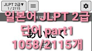 일본어 JLPT 2급 단어 part1 1058/2115개 3회씩 반복듣기 쉐도잉 (켜자마자 일본어)