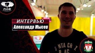 Послематчевое интервью - Александр Мысев (Пацанчики)