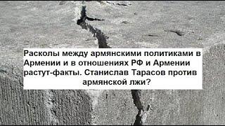 Расколы между армянскии политиками и в отношениях РФ-Армении растут-факты.Тарасов против арм. лжи?