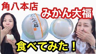 みかん大福のジューシーはこちらです 角八本店Vol.1