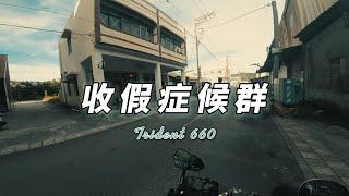 【收假症候群】Triumph Trident 660