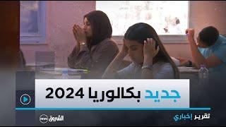 إقرار التصحيح الرابع لأوراق المترشحين.. جديد بكالوريا 2024