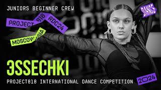 ЭSSECHKI  RDC24 Project818 International Dance  Championship 2024  JUNIORS BEGINNER CREW