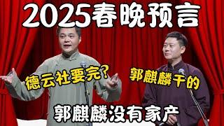 2025 春晚预言！高峰：德云社要完！栾云平：郭麒麟干的！他没有家产！#郭德纲 #于谦#高峰 #栾云平 #岳云鹏 #孔云龙   #德云社 #搞笑 #优酷 #优酷综艺