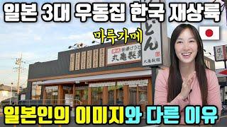 일본 3대 우동이 한국 입점?? 김밥천국 수준입니다. 마케팅에 호갱되지 마세요! 마루가메 제면은 일본인이 볼 때 어떤 느낌일까?