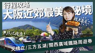 【醉日本】大阪近郊｜去大阪別再人擠人！大阪近郊私房秘境景點推薦 深度玩關西必打卡景點一次告訴你 自然美景篇｜天橋立 三方五湖 北近畿 日本鐵路旅行 關西廣域鐵路周遊券