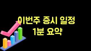 이번주 증시일정 1분 요약 #주식