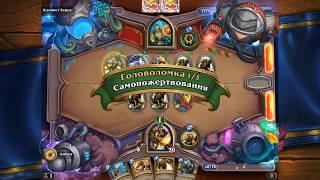 Головоломки Бума отражение ПРОХОЖДЕНИЕ КЛОНИСТ ЗЕРЕК hearthstone