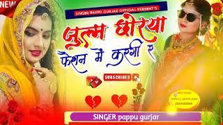 जुल्म छोरी फैशन मै करगी र ,(Rajasthani Dj song)Singer Pappu Gujjar