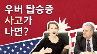 [알송달송] 우버 탑승 중 사고가 나면? What to do when you get involved in a car accident while on UBER?