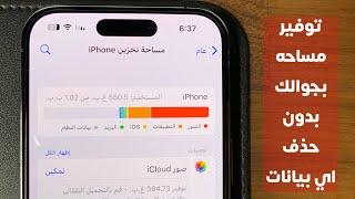 طريقة توفير مساحة بجوالك بدون ماتحذف شي 
