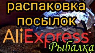 Распаковка рыболовных посылок с алиэкспресс.обзор. товары для рыбалки.