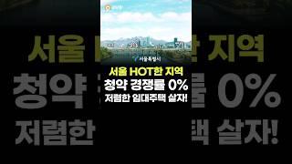 [경쟁률 0%] 서울 HOT한 지역 저렴한 임대주택!