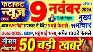 Today Breaking News ! आज 9 नवंबर 2024 के मुख्य समाचार बड़ी खबरें, PM Modi, UP, Bihar, Delhi, SBI