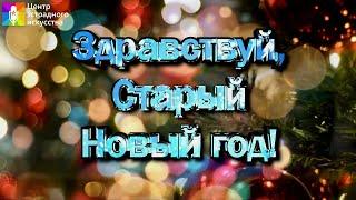 Концертная программа "Здравствуй, Старый новый год!"