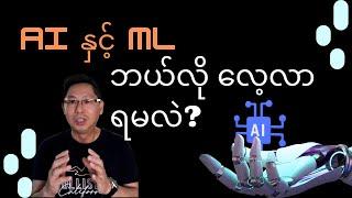 How to Learn AI & ML in Burmese by @SimonThuta