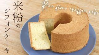 しっとりふんわり【米粉のシフォンケーキ】【Rice flour chiffon cake】の作り方/パティシエが教えるお菓子作り！