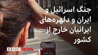 جنگ اسرائیل و ایران و دلهره‌ها و نگرانی‌های ایرانی‌های خارج از کشور