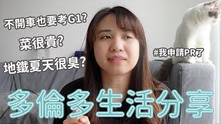 誠實豆沙包Talk I 用OWP在多倫多生活了一年的感受是? 移民前請做好準備！衣食住行小分享~