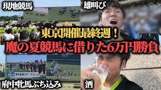 【借金競馬】先週全財産尽き……"借りた6万円"を競馬にぶち込んできた結果…果たして勝つことは出来たのか！？