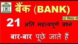 बैंक से जुड़े सभी महत्वपूर्ण प्रश्न ||All About Bank ||Current Affairs 2021|| banking Awareness|IBPS