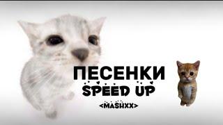 подборка песенок speed up