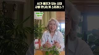 2025년 5월 18일#AI시대#AI#챗GPT#Chat GPT#제미나이#인간관계스트레스#AI와관계#외로움극복#김명희교수